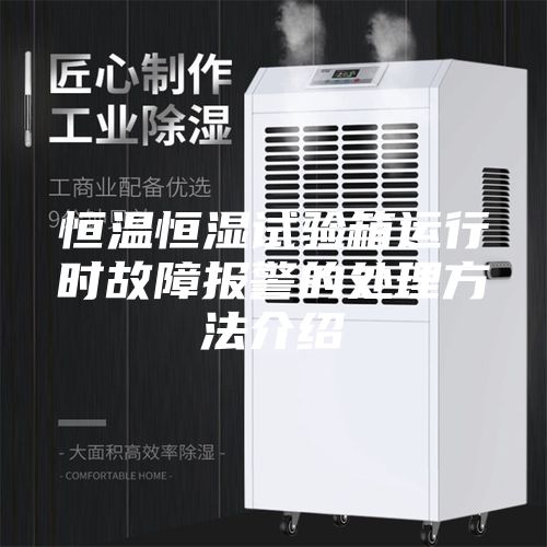 恒温恒湿试验箱运行时故障报警的处理方法介绍