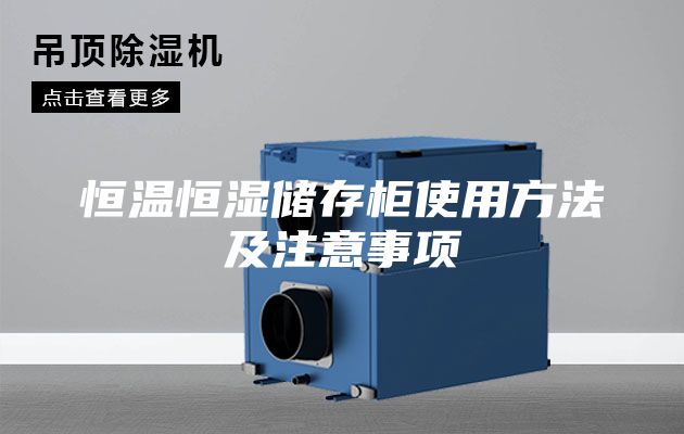 恒温恒湿储存柜使用方法及注意事项