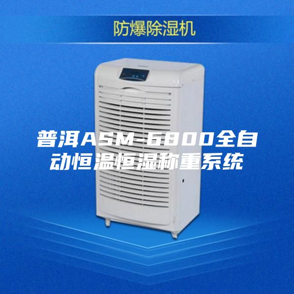 普洱ASM-6800全自动恒温恒湿称重系统