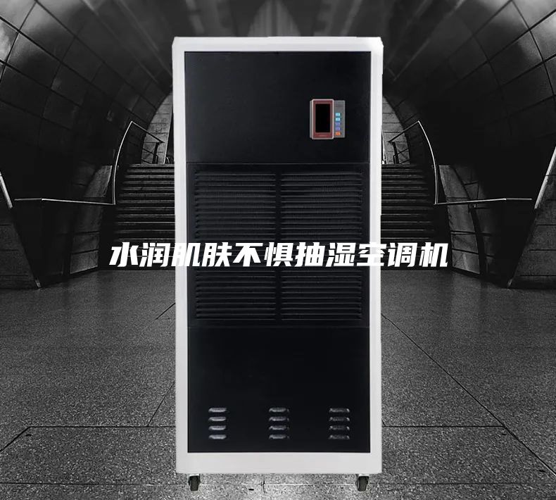 水润肌肤不惧抽湿空调机