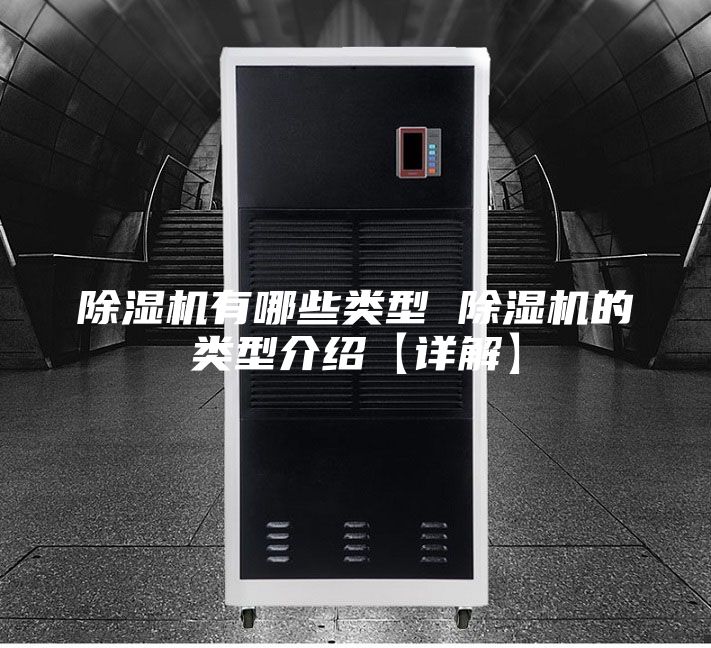 除湿机有哪些类型 除湿机的类型介绍【详解】