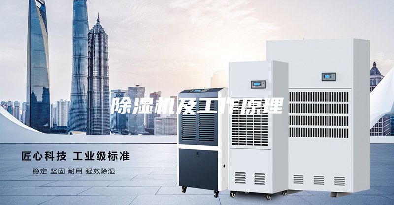 除湿机及工作原理