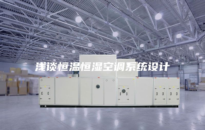 浅谈恒温恒湿空调系统设计