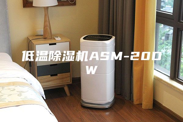 低温除湿机ASM-20DW