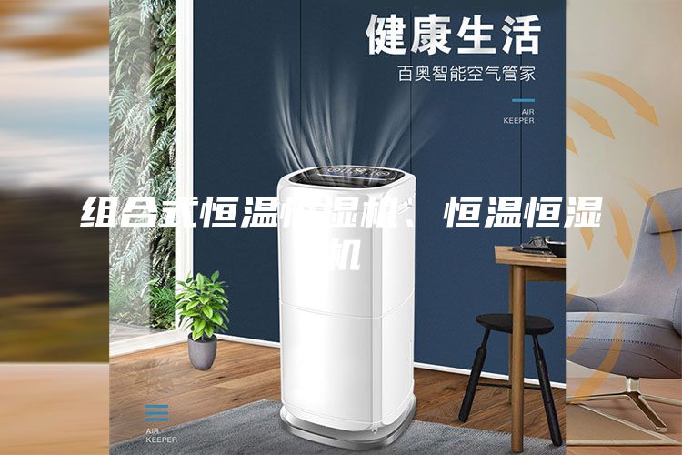 组合式恒温恒湿机、恒温恒湿机