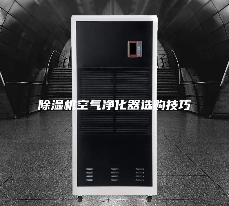 除湿机空气净化器选购技巧