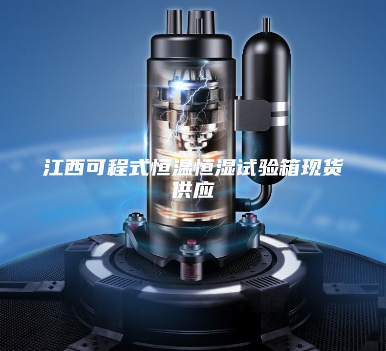 江西可程式恒温恒湿试验箱现货供应