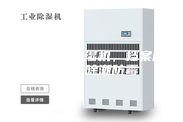 档案库房除湿机，档案库房快速除潮防霉