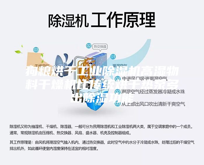 狗粮烘干工业除湿机高湿物料干燥机比传统烘干热泵多出除湿功能