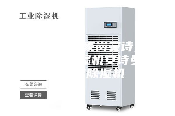 湖北宜昌伍家岗安诗曼ASM工业除湿机安诗曼-9138E除湿机