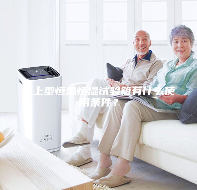 桌上型恒温恒湿试验箱有什么使用条件？
