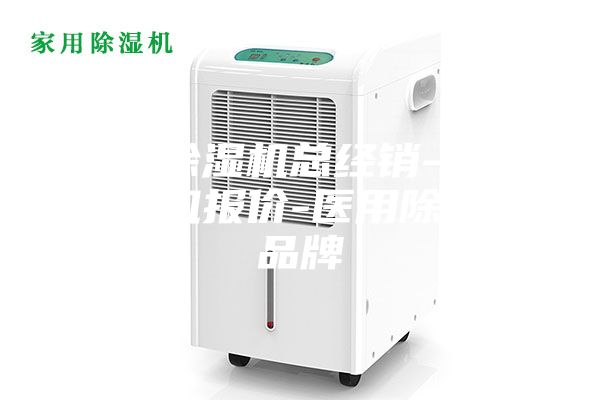 医用除湿机总经销-医用除湿机报价-医用除湿机品牌