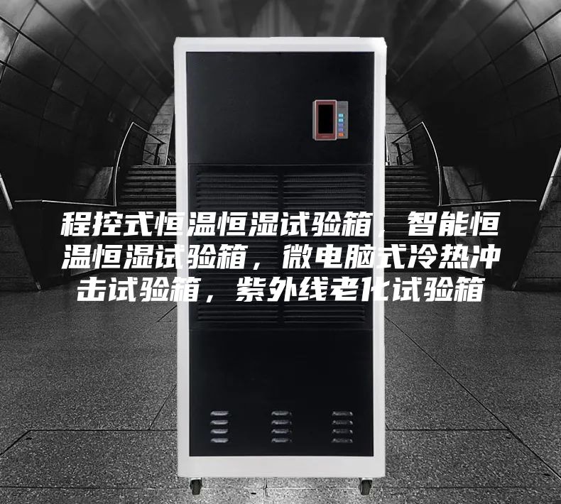 程控式恒温恒湿试验箱，智能恒温恒湿试验箱，微电脑式冷热冲击试验箱，紫外线老化试验箱