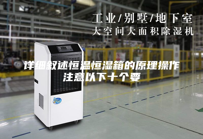 详细叙述恒温恒湿箱的原理操作注意以下十个要