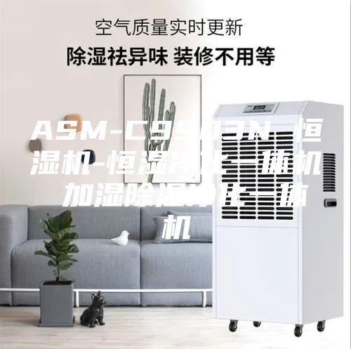 ASM-C9903N 恒湿机-恒湿净化一体机 加湿除湿净化一体机