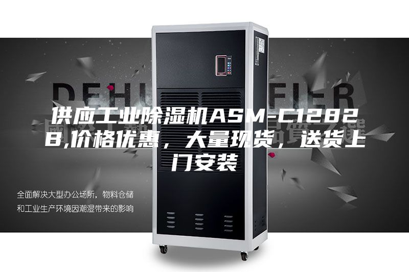 供应工业除湿机ASM-C1282B,价格优惠，大量现货，送货上门安装