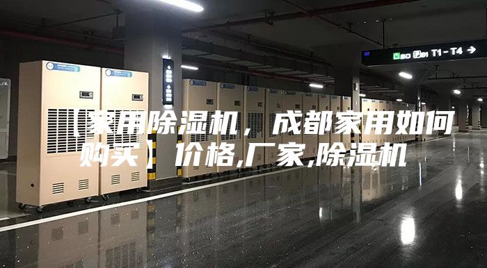 【家用除湿机，成都家用如何购买】价格,厂家,除湿机