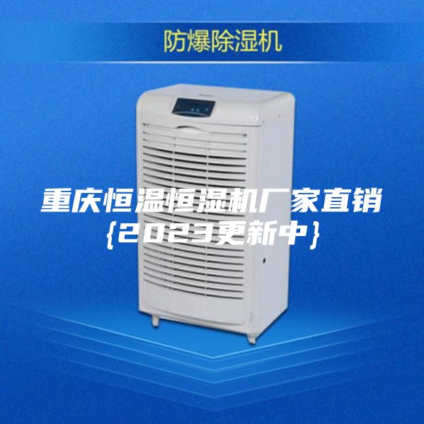 重庆恒温恒湿机厂家直销{2023更新中}