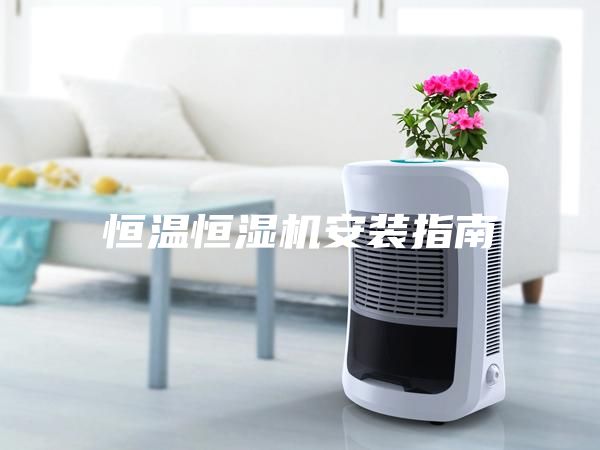恒温恒湿机安装指南
