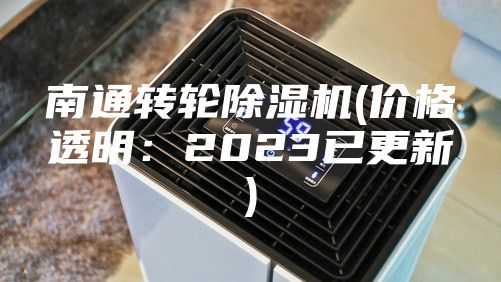 南通转轮除湿机(价格透明：2023已更新)