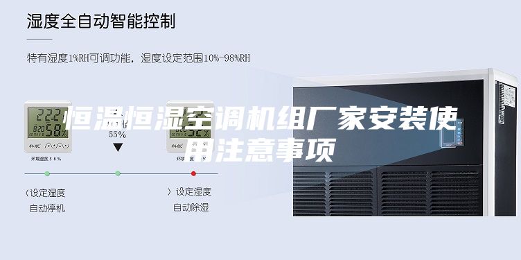 恒温恒湿空调机组厂家安装使用注意事项