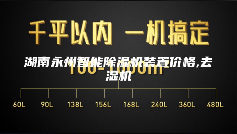 湖南永州智能除湿机装置价格,去湿机