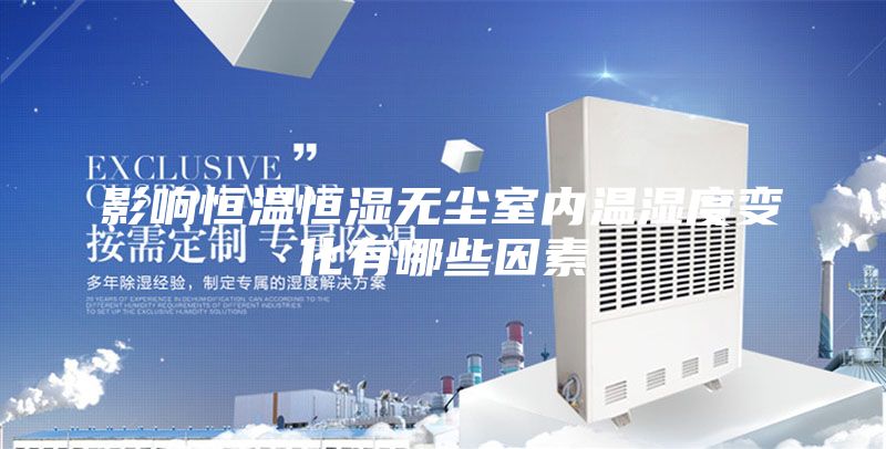 影响恒温恒湿无尘室内温湿度变化有哪些因素