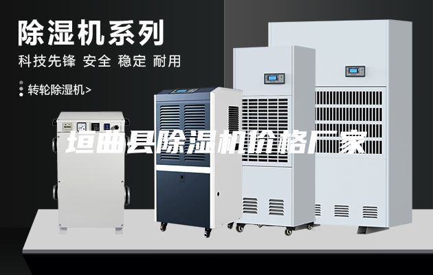 垣曲县除湿机价格厂家