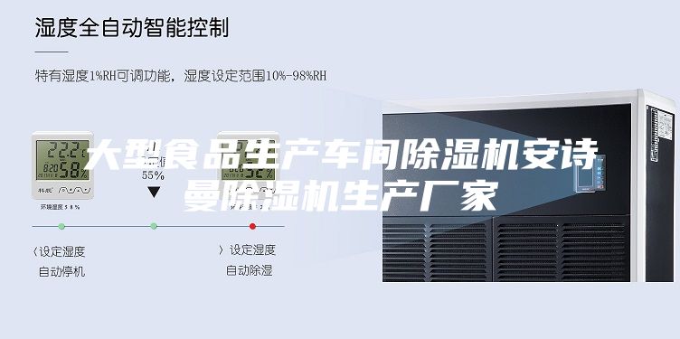 大型食品生产车间除湿机安诗曼除湿机生产厂家
