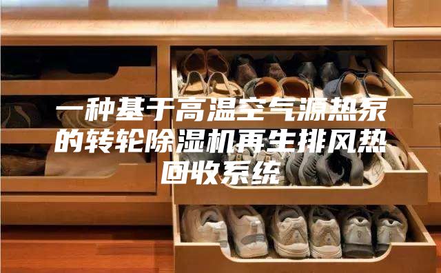 一种基于高温空气源热泵的转轮除湿机再生排风热回收系统