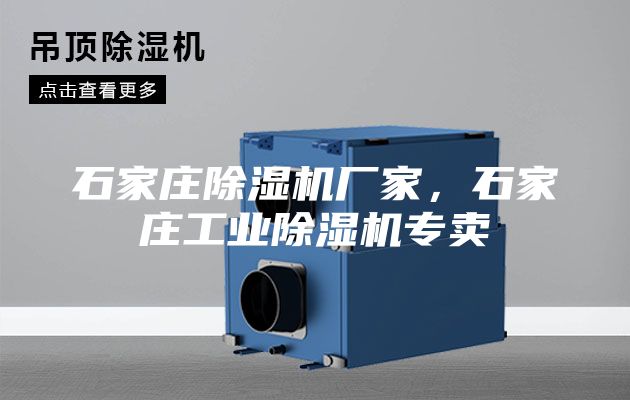 石家庄除湿机厂家，石家庄工业除湿机专卖
