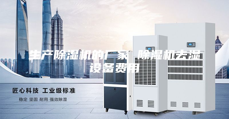 生产除湿机的厂家 除湿机去湿设备费用
