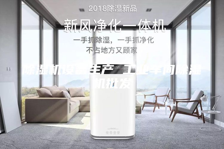 除湿机设备生产 工业车间除湿机批发