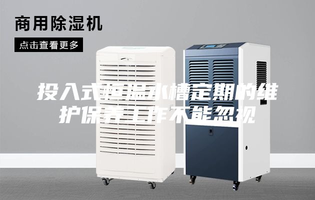 投入式恒温水槽定期的维护保养工作不能忽视