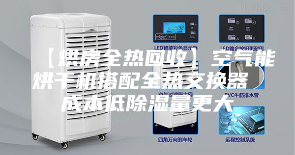 【烘房全热回收】空气能烘干机搭配全热交换器 成本低除湿量更大