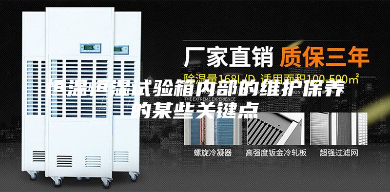 恒温恒湿试验箱内部的维护保养的某些关键点
