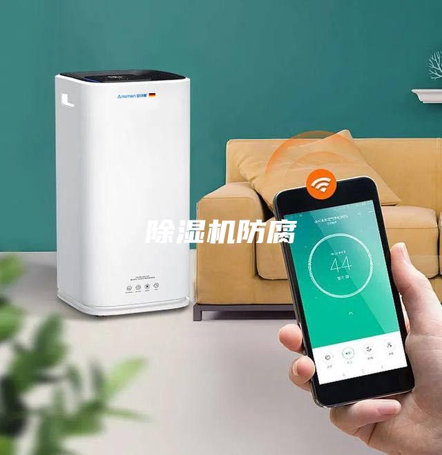 除湿机防腐