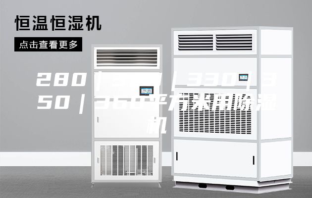280｜300｜330｜350｜360平方米用除湿机