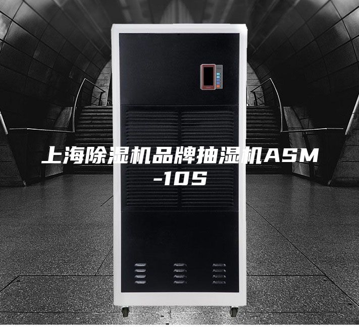 上海除湿机品牌抽湿机ASM-10S