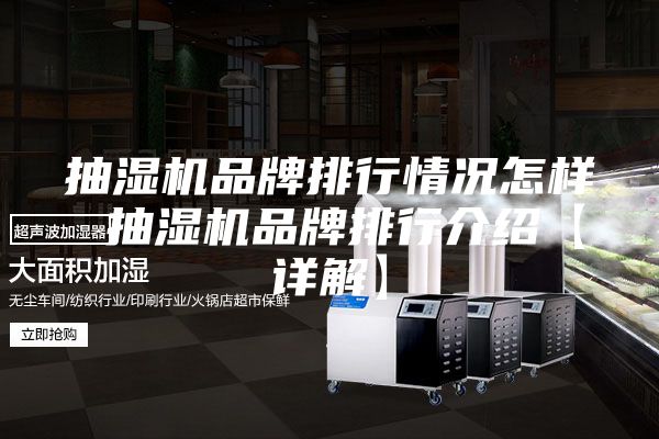 抽湿机品牌排行情况怎样 抽湿机品牌排行介绍【详解】