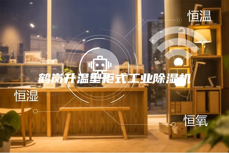 鹤岗升温型柜式工业除湿机