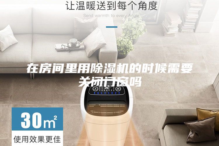 在房间里用除湿机的时候需要关闭门窗吗