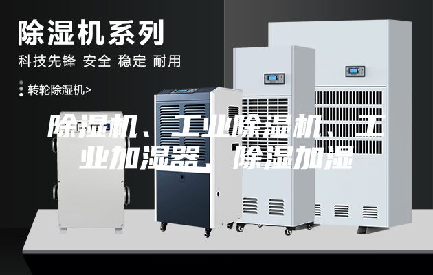 除湿机、工业除湿机、工业加湿器、除湿加湿