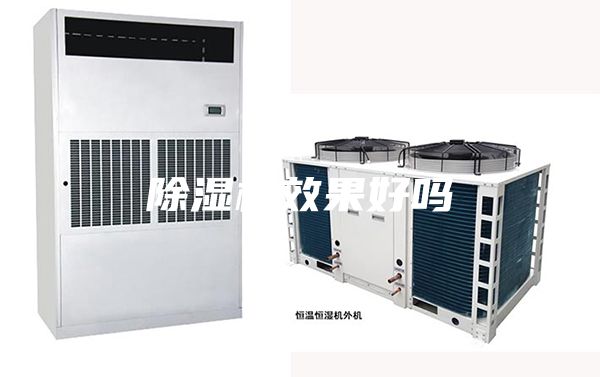 除湿机效果好吗