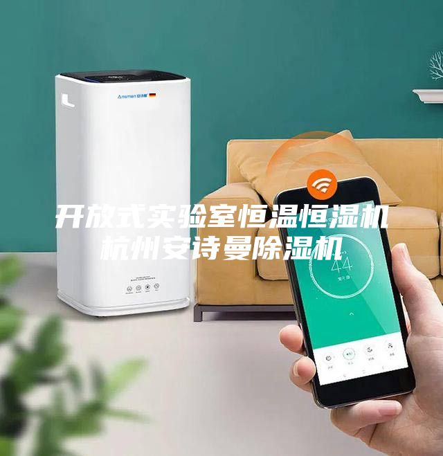 开放式实验室恒温恒湿机杭州安诗曼除湿机