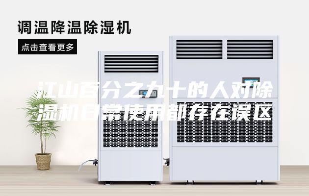 江山百分之九十的人对除湿机日常使用都存在误区