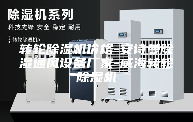 转轮除湿机价格-安诗曼除湿通风设备厂家-威海转轮除湿机