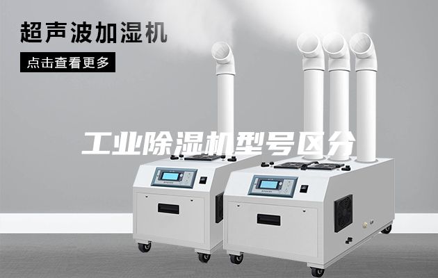 工业除湿机型号区分