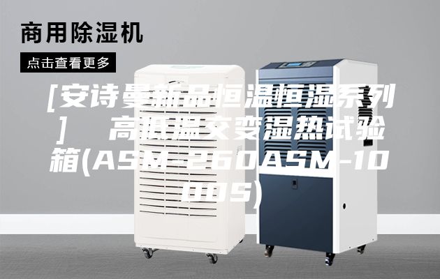 [安诗曼新品恒温恒湿系列]  高低温交变湿热试验箱(ASM-260ASM-1000S)