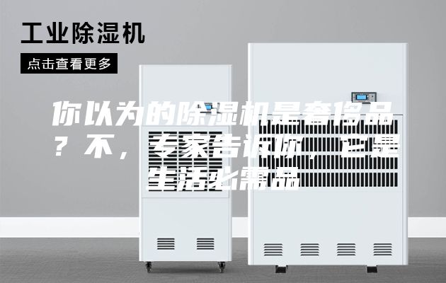 你以为的除湿机是奢侈品？不，专家告诉你，它是生活必需品